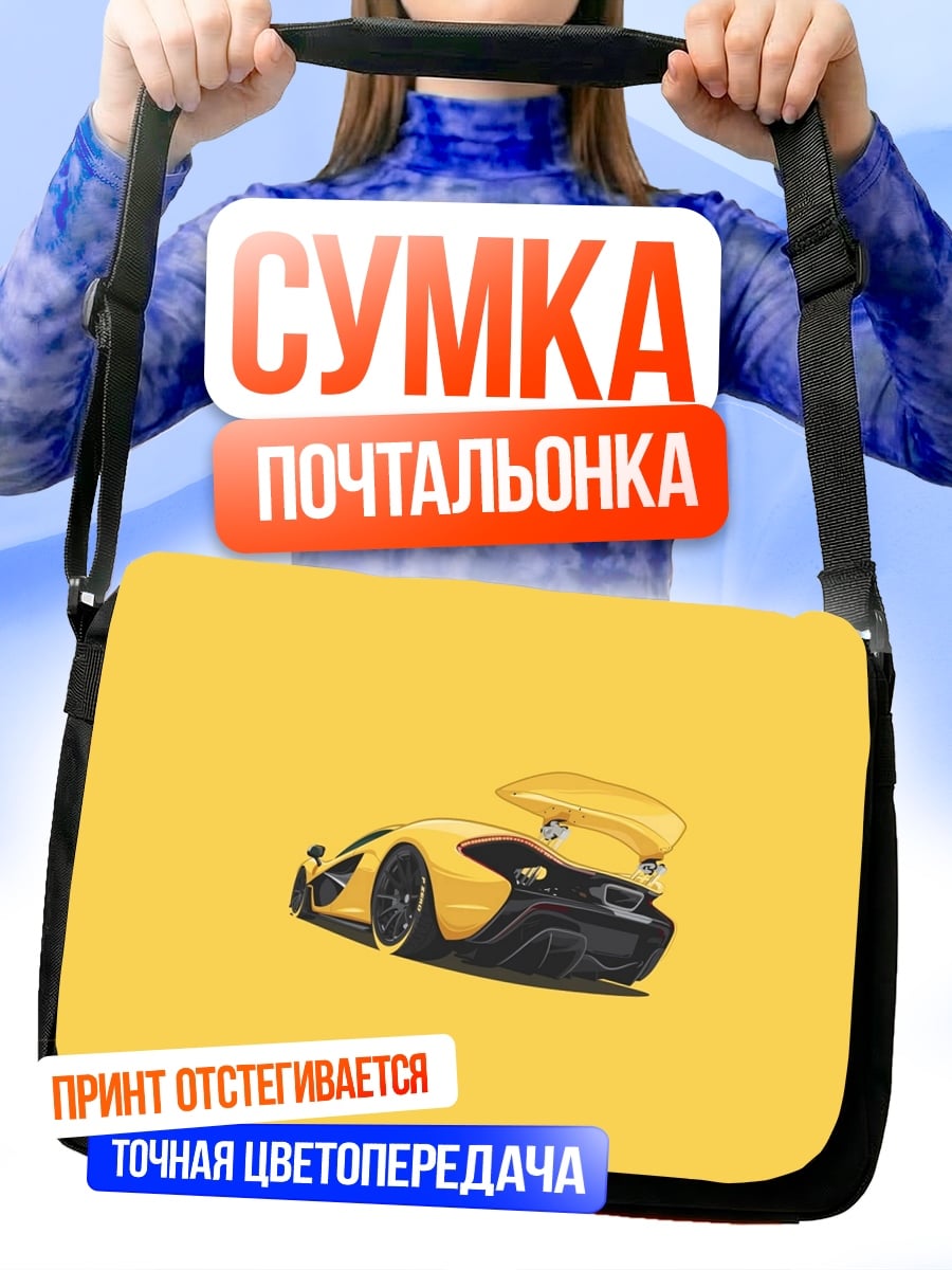 Сумка-почтальонка Желтый спорткар
