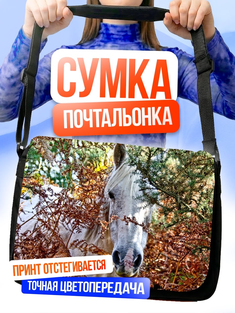 Сумка-почтальонка Белая лошадь в листве