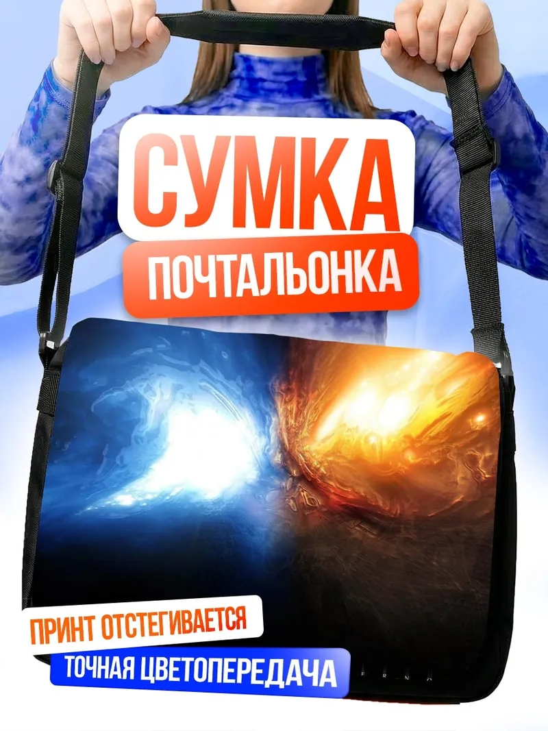 Сумка-почтальонка Космическая битва стихий