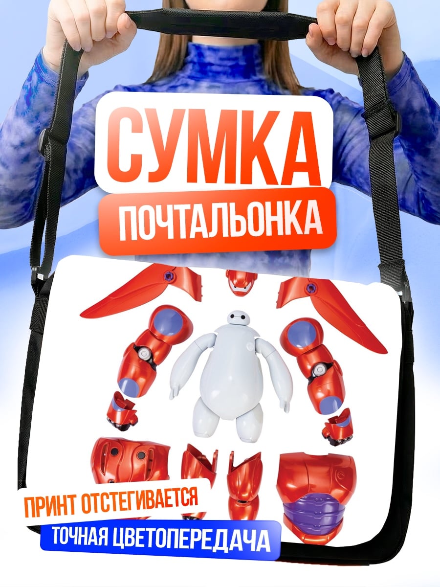 Сумка-почтальонка Баймакс в разобранном виде