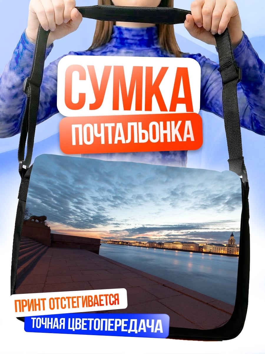 Сумка-почтальонка Санкт-Петербург на закате