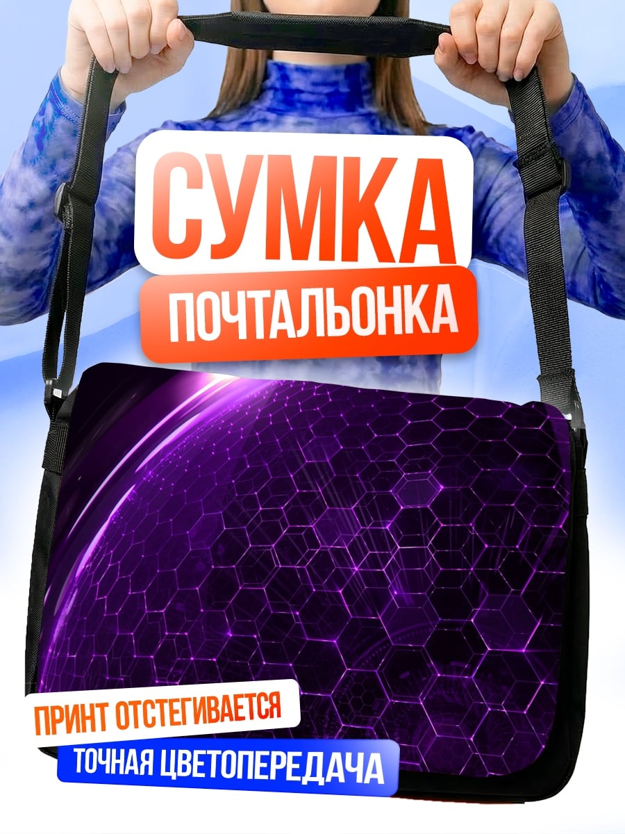 Сумка-почтальонка Фиолетовая сфера
