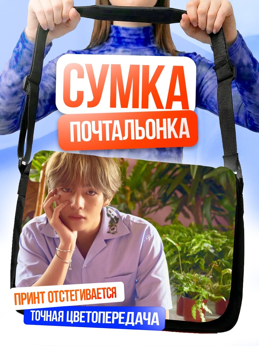Сумка-почтальонка Ким Тэхён