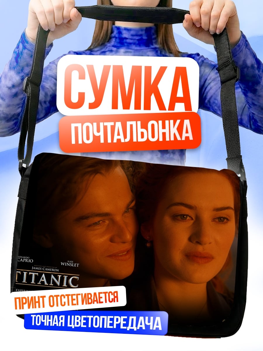 Сумка-почтальонка Титаник