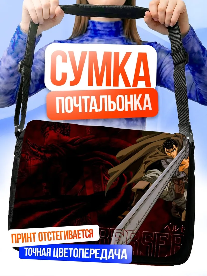 Сумка-почтальонка Гатс Берсерк