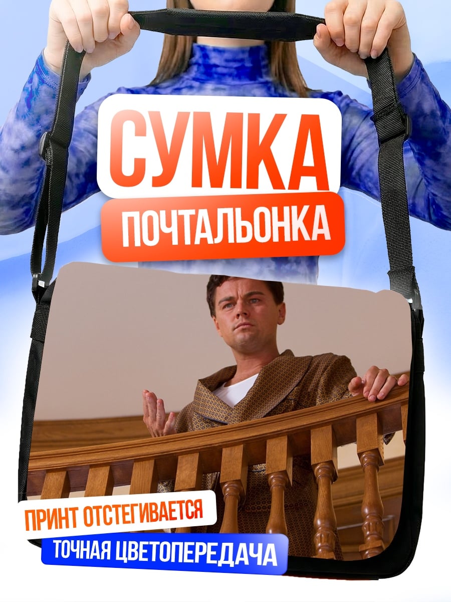 Сумка-почтальонка Леонардо Ди Каприо в пальто