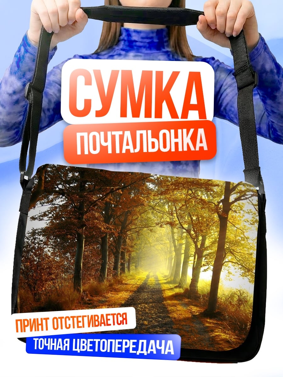 Сумка-почтальонка Осенняя аллея