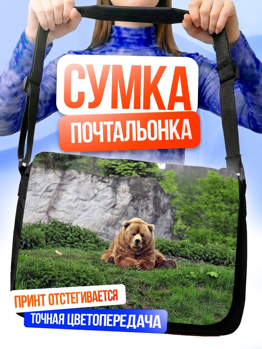 Сумка-почтальонка Медведь в траве