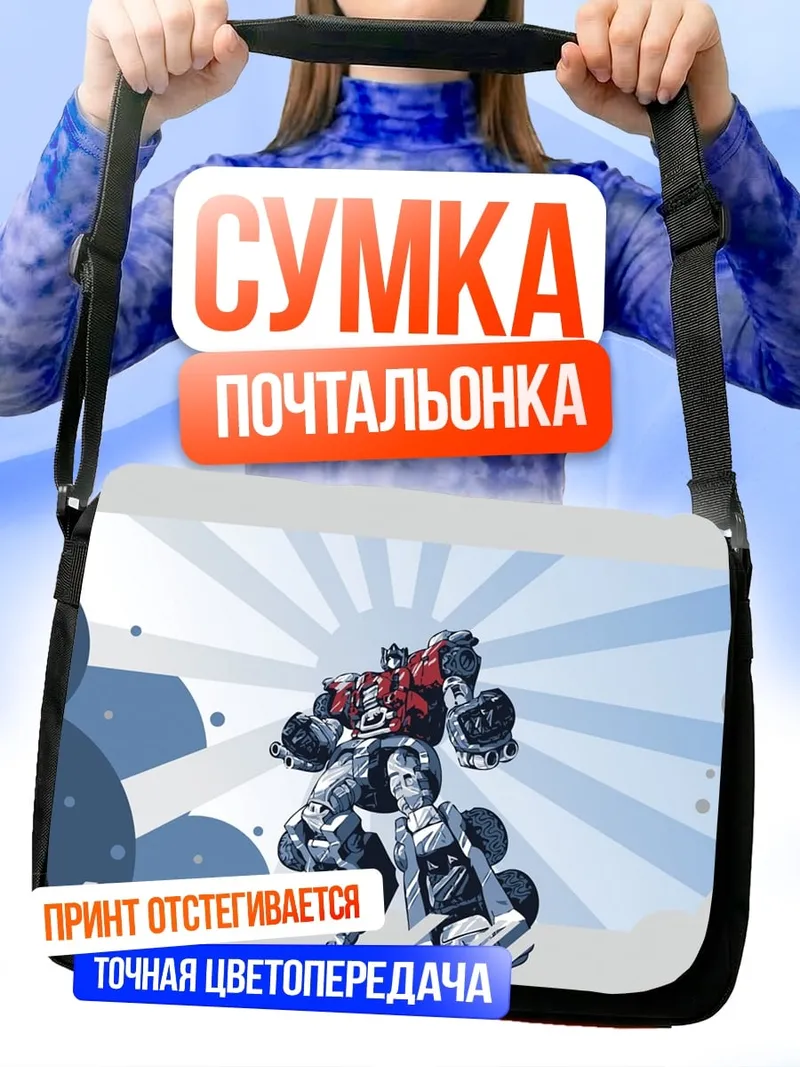Сумка-почтальонка Робот на фоне
