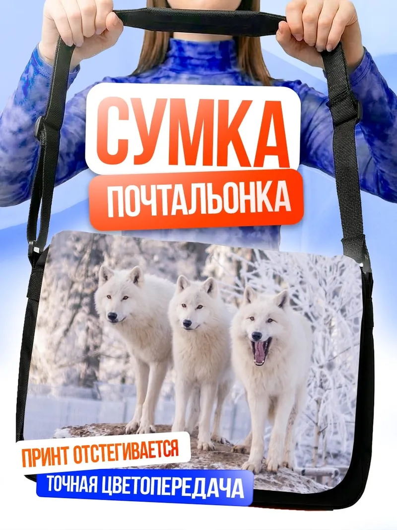 Сумка-почтальонка Стая белых волков