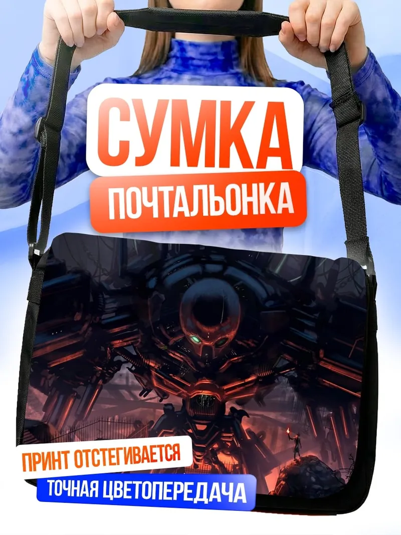 Сумка-почтальонка Гигантский робот