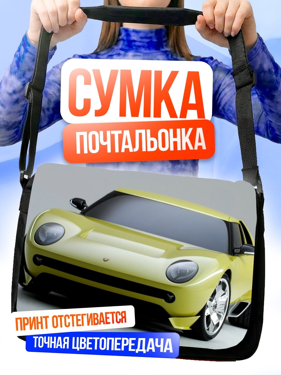 Сумка-почтальонка Желтый спорткар