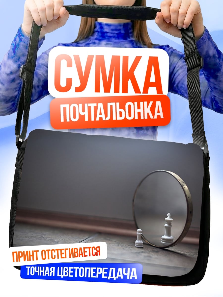 Сумка-почтальонка Шахматный король в зеркале
