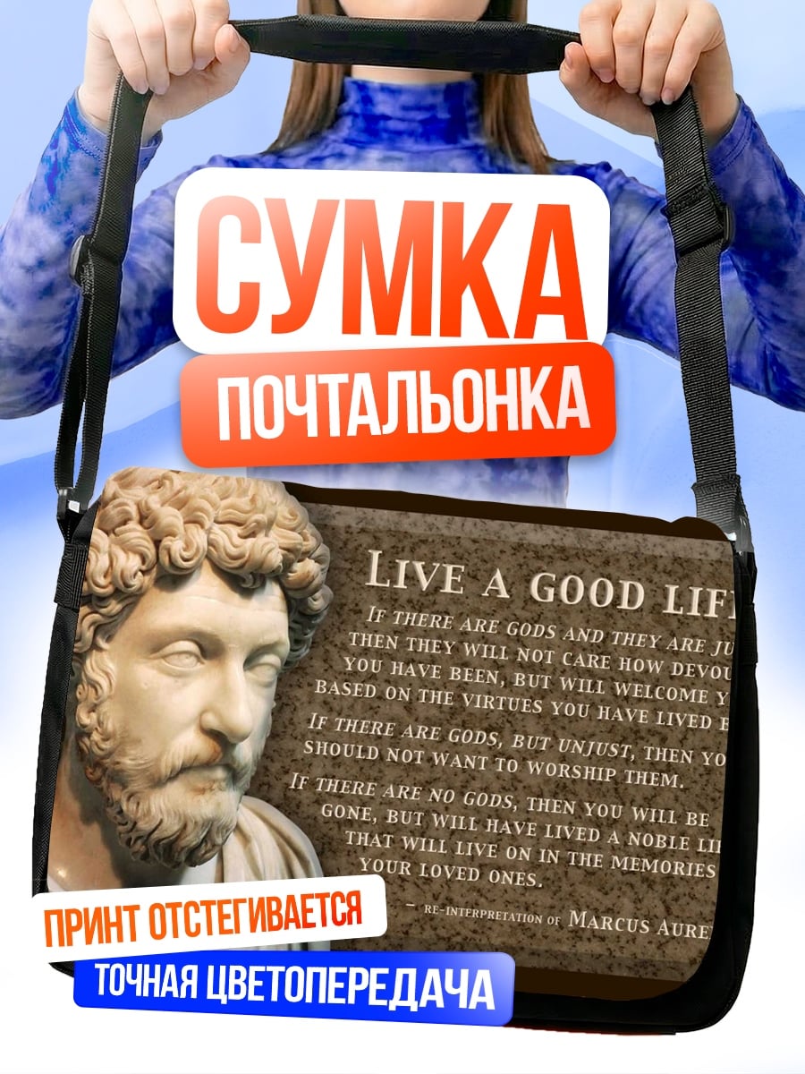 Сумка-почтальонка Марк Аврелий цитата