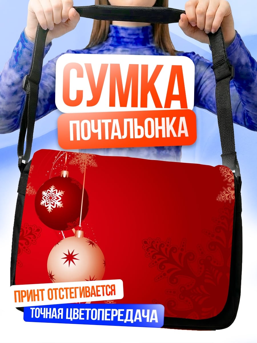 Сумка-почтальонка Красные новогодние шары
