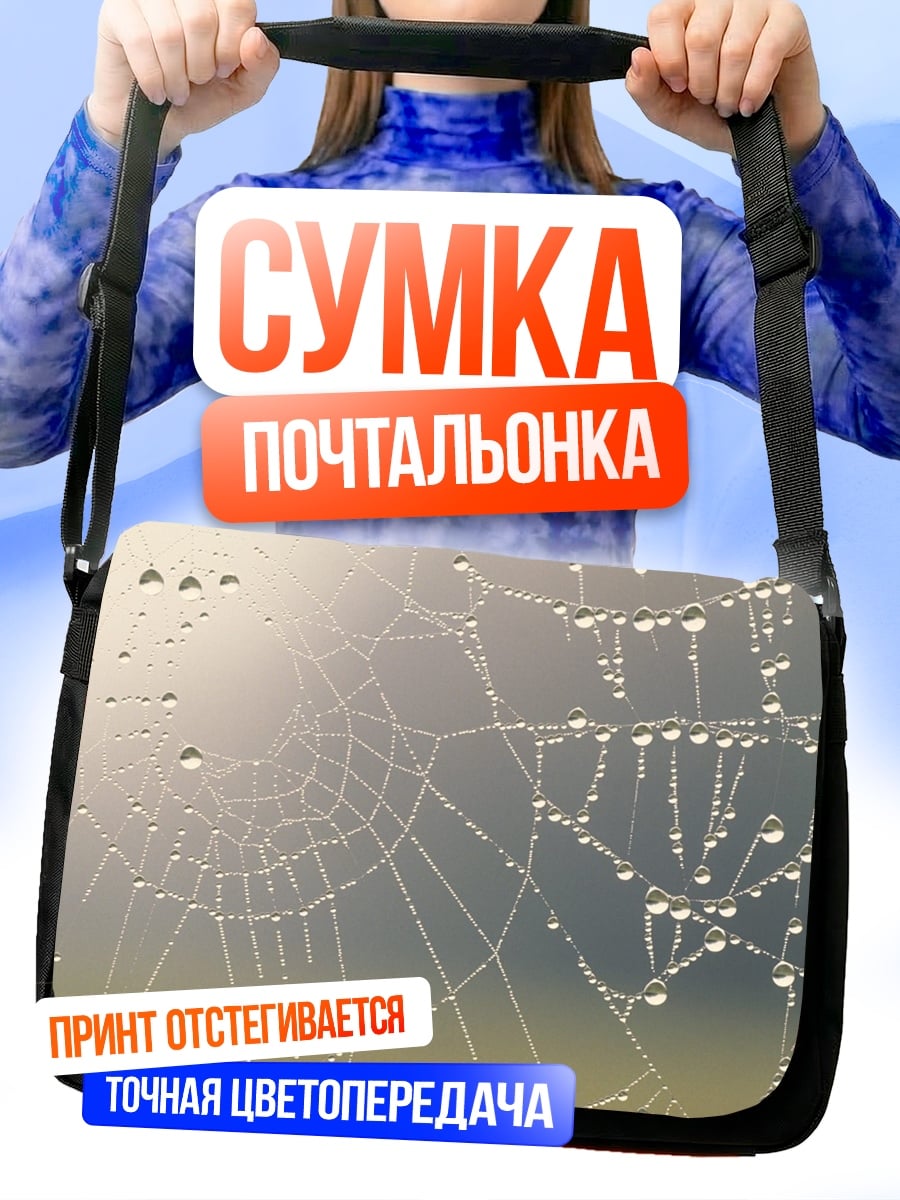 Сумка-почтальонка паутина с каплями