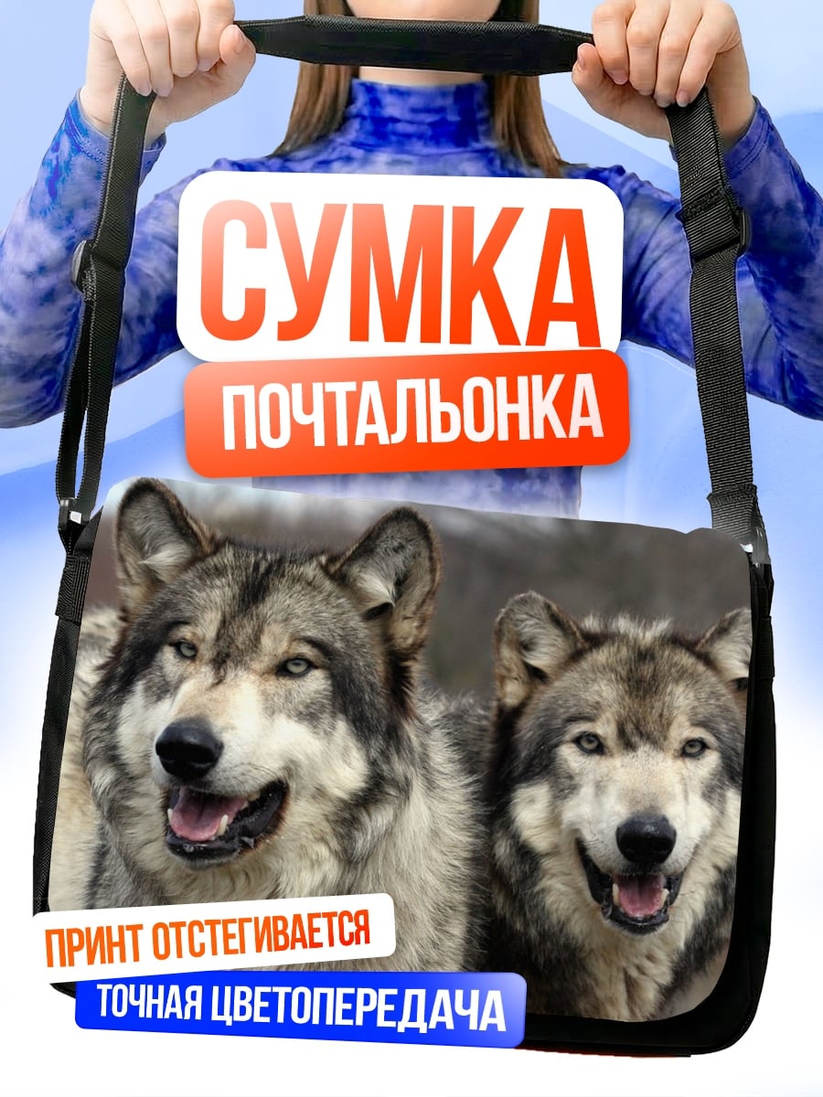 Сумка-почтальонка пара волков