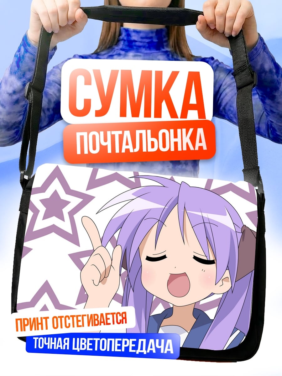 Сумка-почтальонка аниме девушка звезды