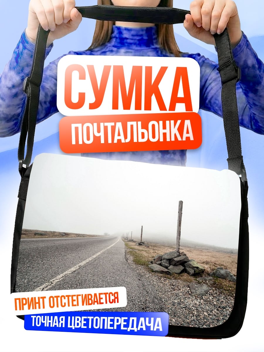 Сумка-почтальонка туманная дорога