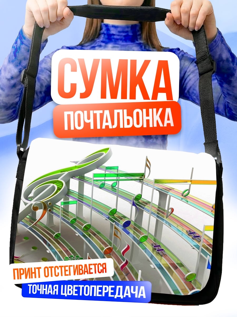 Сумка-почтальонка Музыкальная дорога