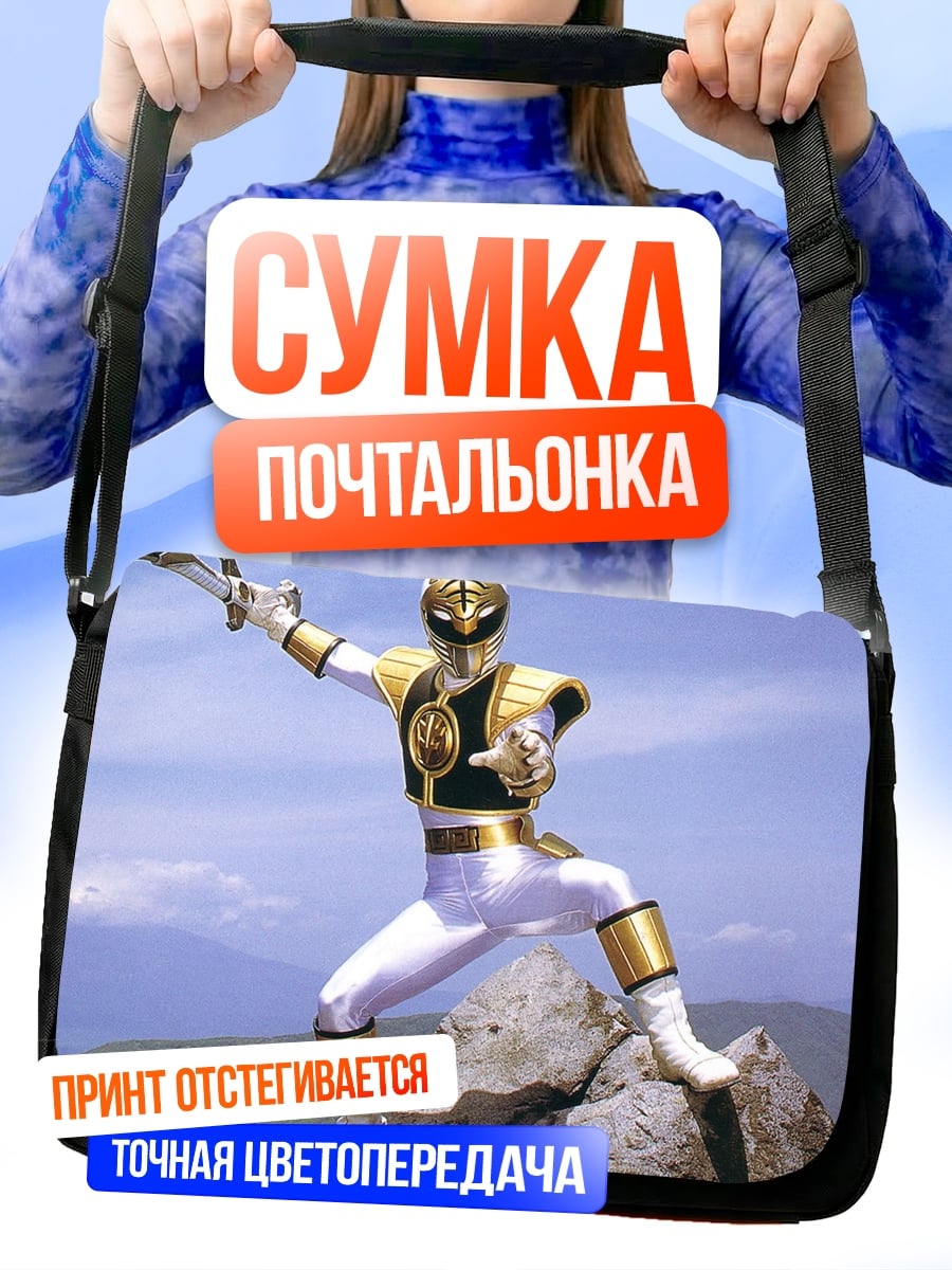 Сумка-почтальонка Белый рейнджер