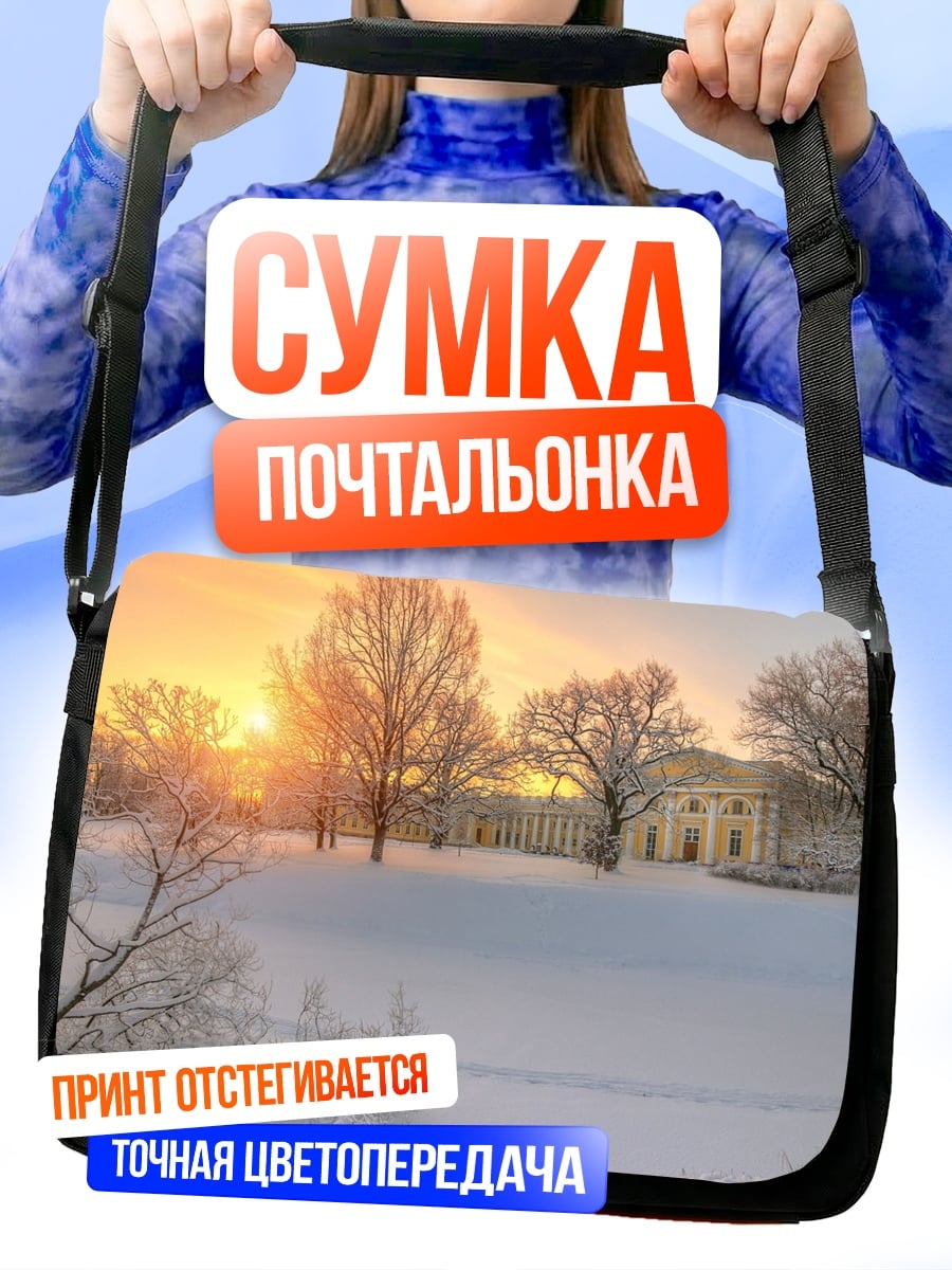 Сумка-почтальонка Зимний закат
