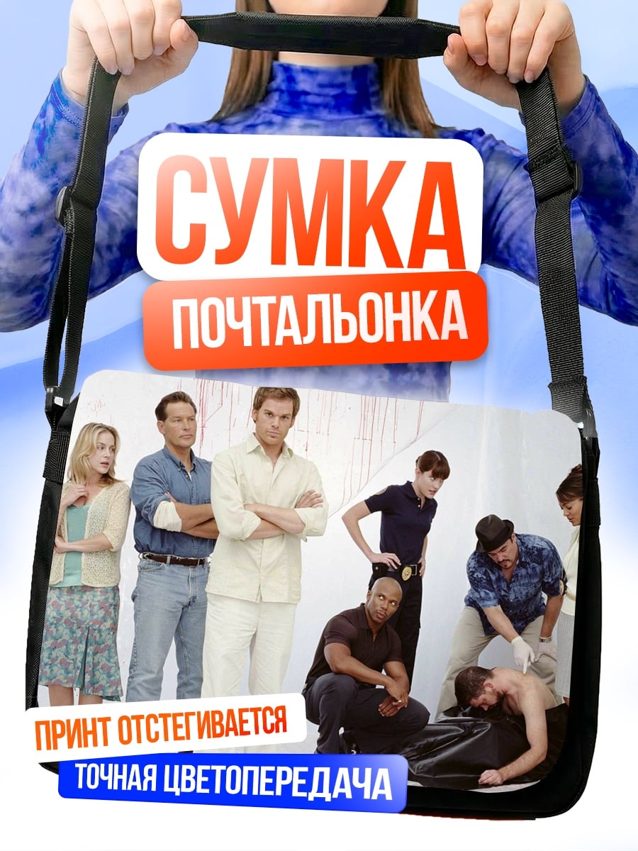 Сумка-почтальонка Декстер Морган сериал