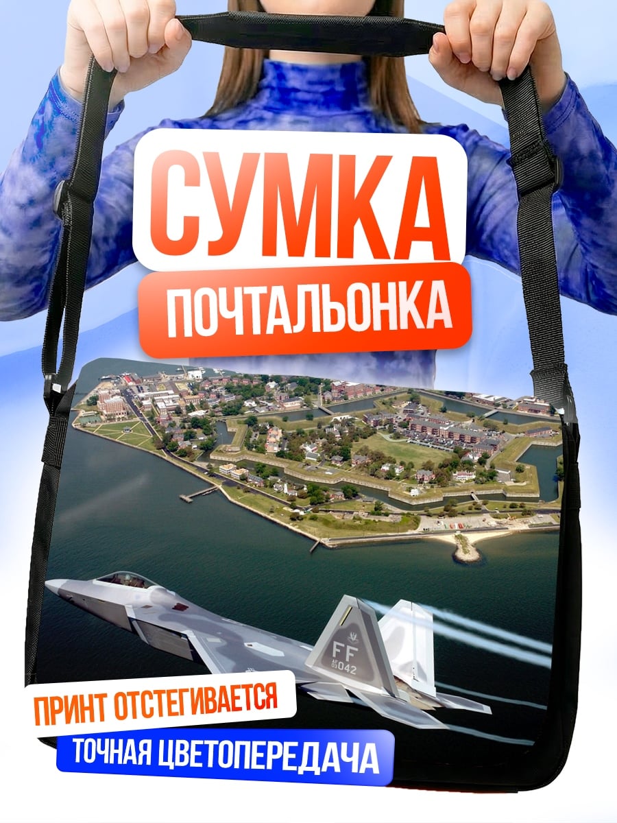 Сумка-почтальонка Истребитель над городом
