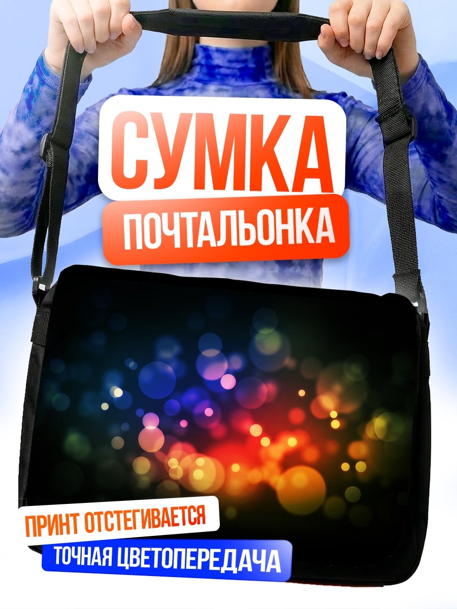 Сумка-почтальонка Разноцветные блики боке