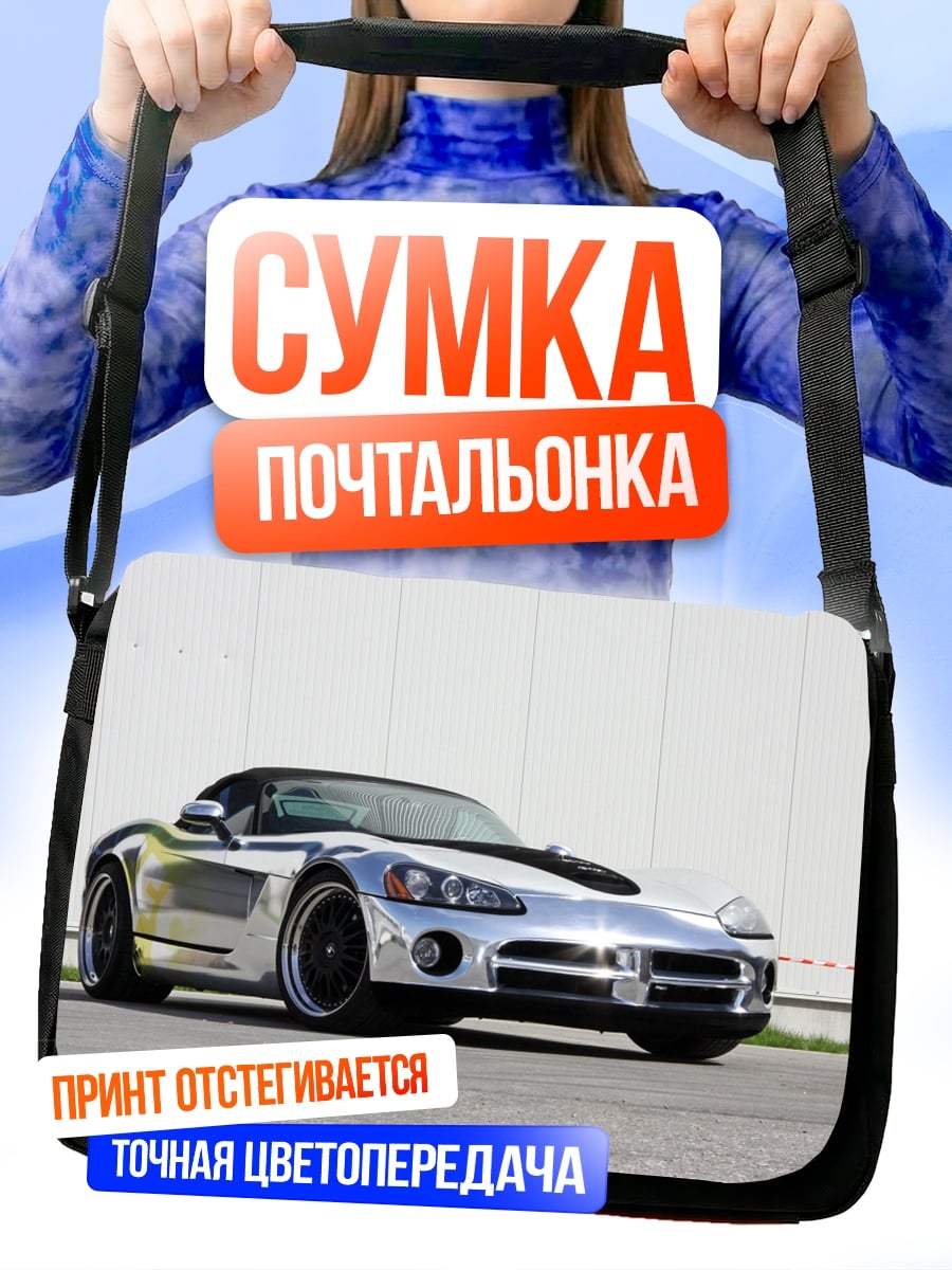 Сумка-почтальонка Серебряный спорткар