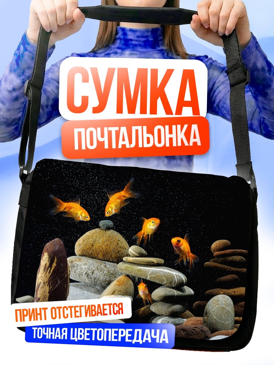 Сумка-почтальонка Золотые рыбки камни