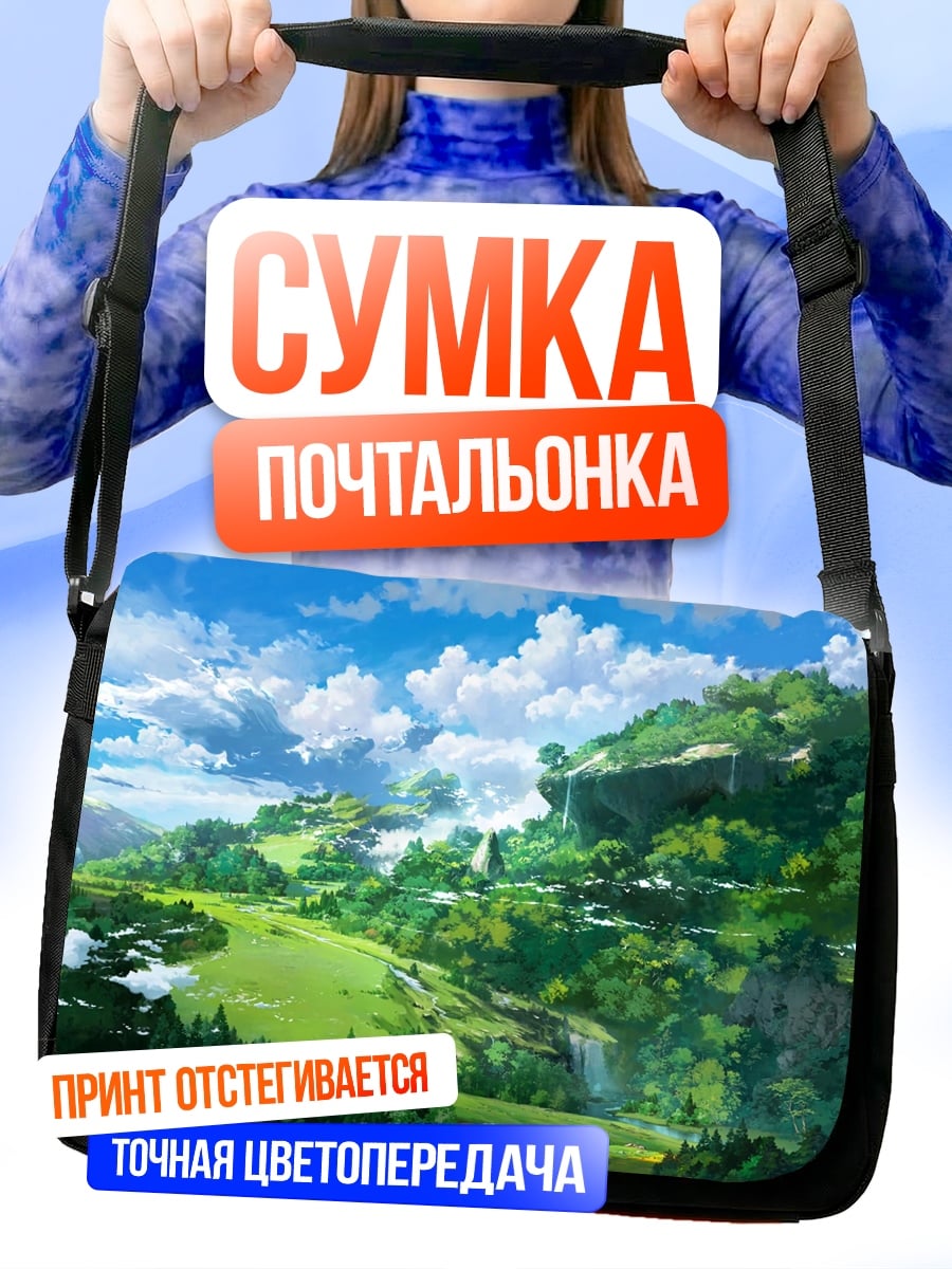 Сумка-почтальонка Зеленые холмы мира