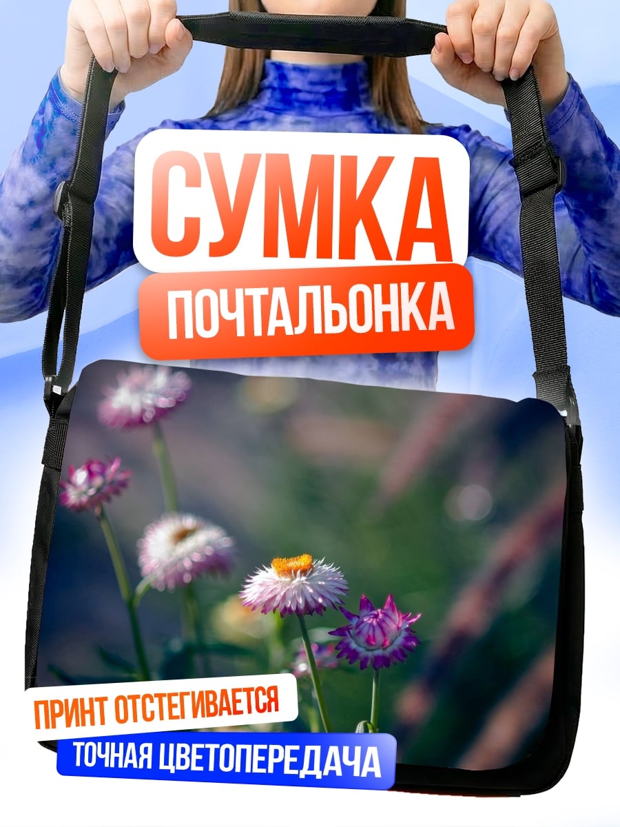 Сумка-почтальонка полевые цветы