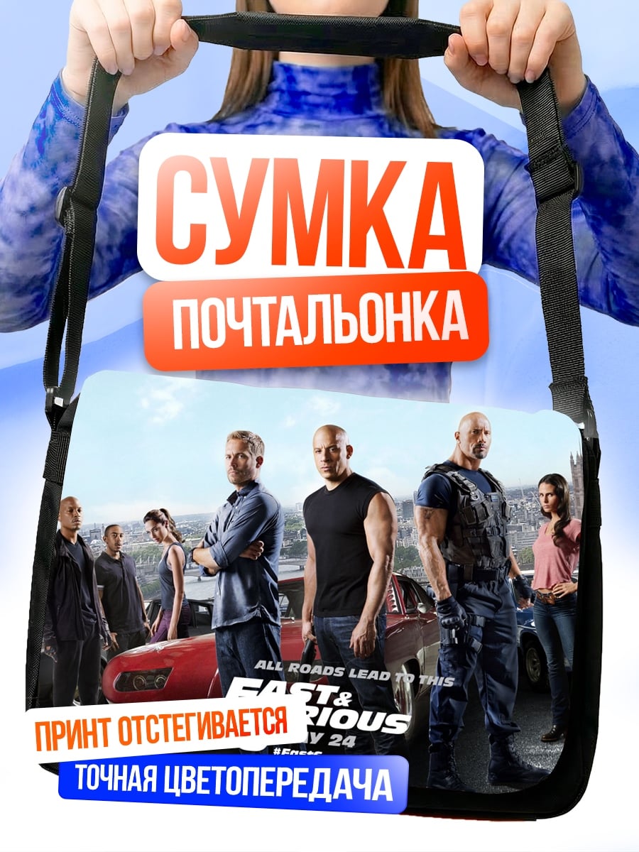 Сумка-почтальонка форсаж 6
