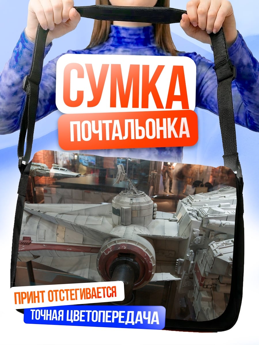 Сумка-почтальонка звездный корабль