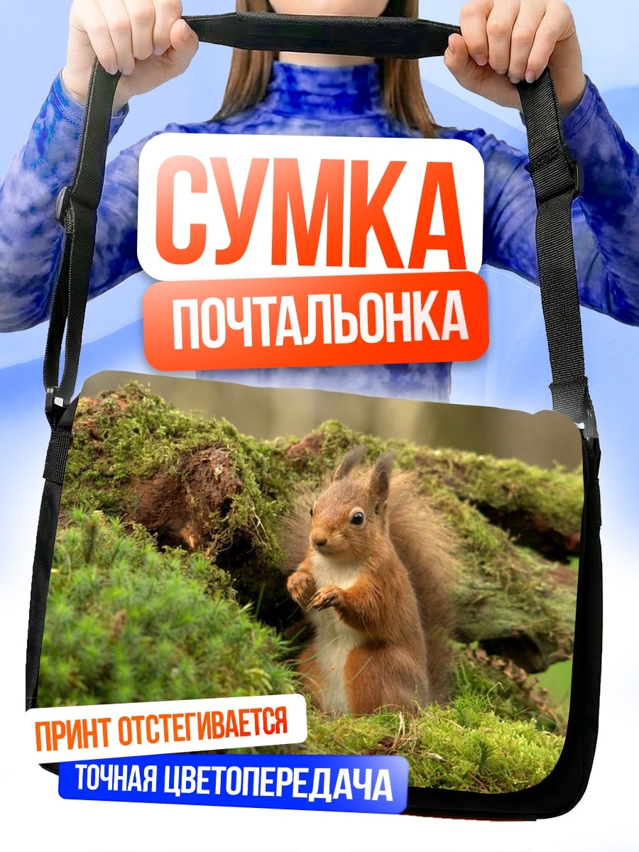 Сумка-почтальонка белка на мху