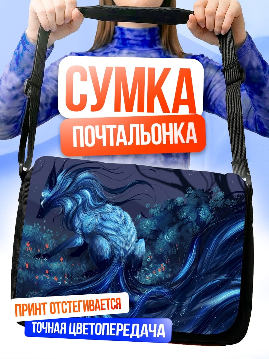 Сумка-почтальонка синий лис