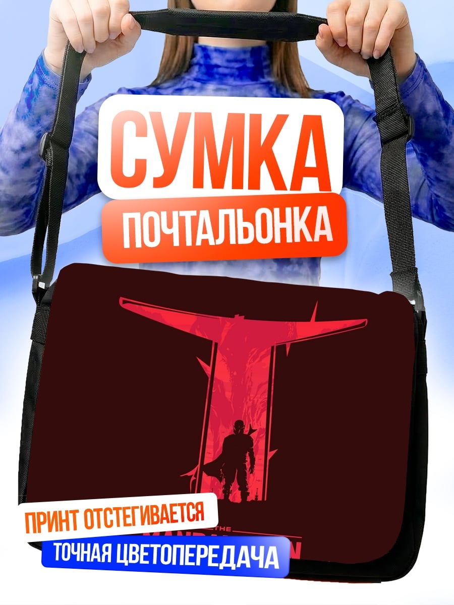 Сумка-почтальонка мандалорец