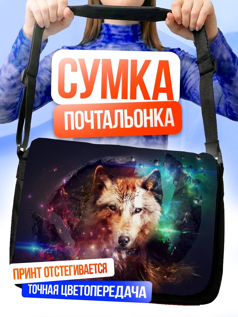 Сумка-почтальонка волк в космосе