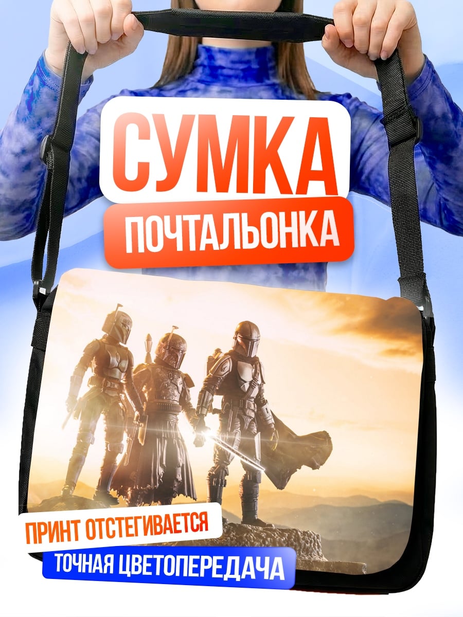 Сумка-почтальонка Три мандалорца на холме