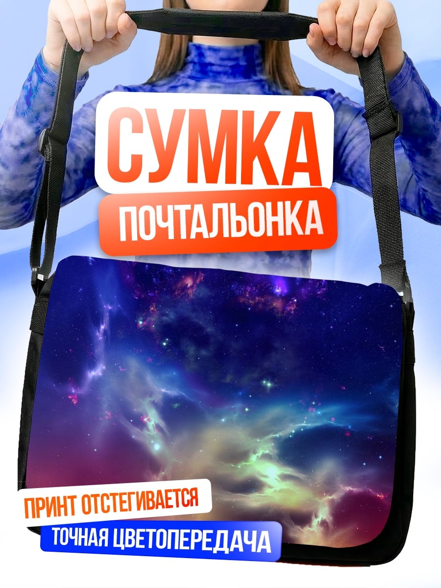 Сумка-почтальонка космическая туманность