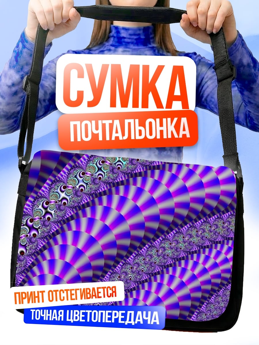 Сумка-почтальонка фиолетовая фрактальная геометрия