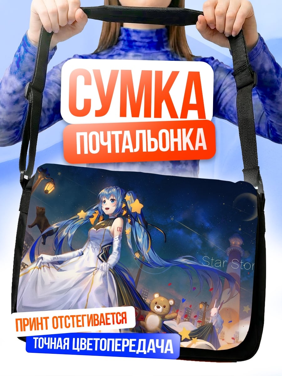 Сумка-почтальонка Девушка со звездами