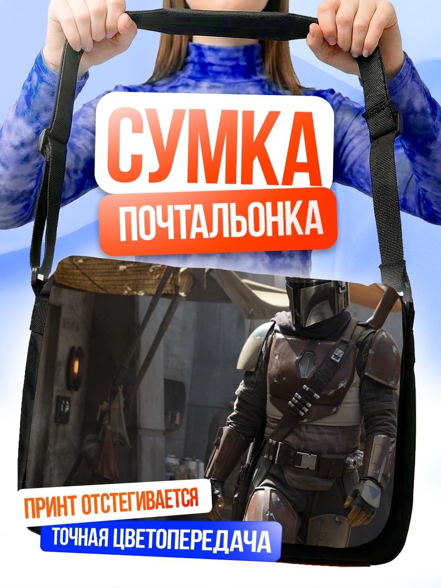 Сумка-почтальонка Мандалорец в городе