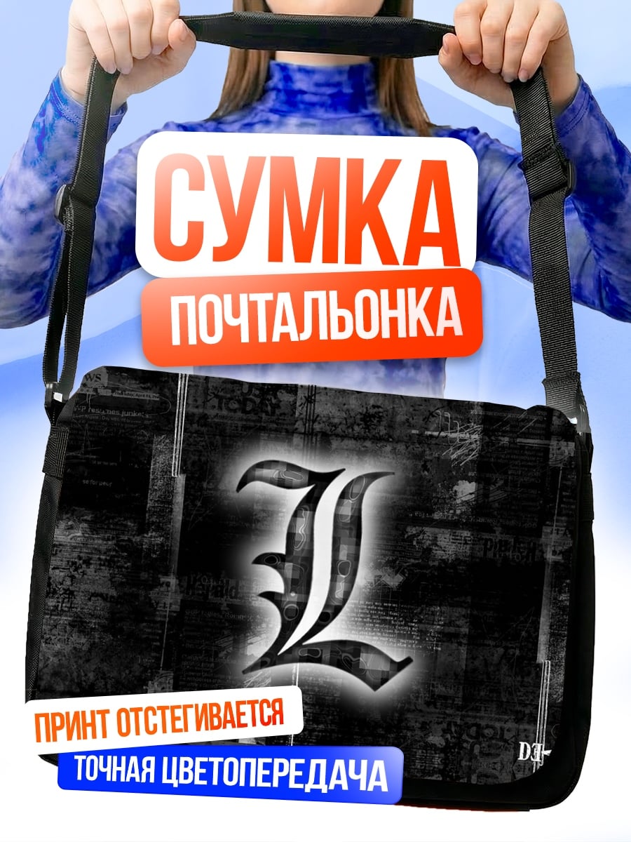 Сумка-почтальонка буква L