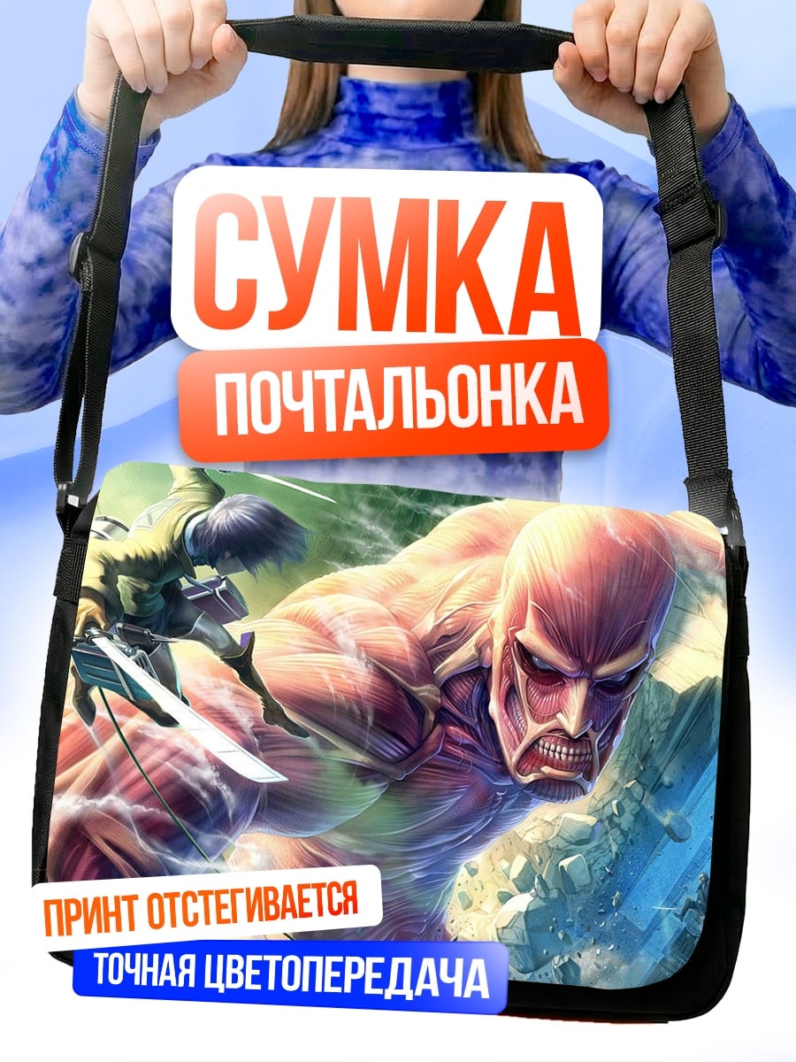 Сумка-почтальонка Колосс атаки титанов