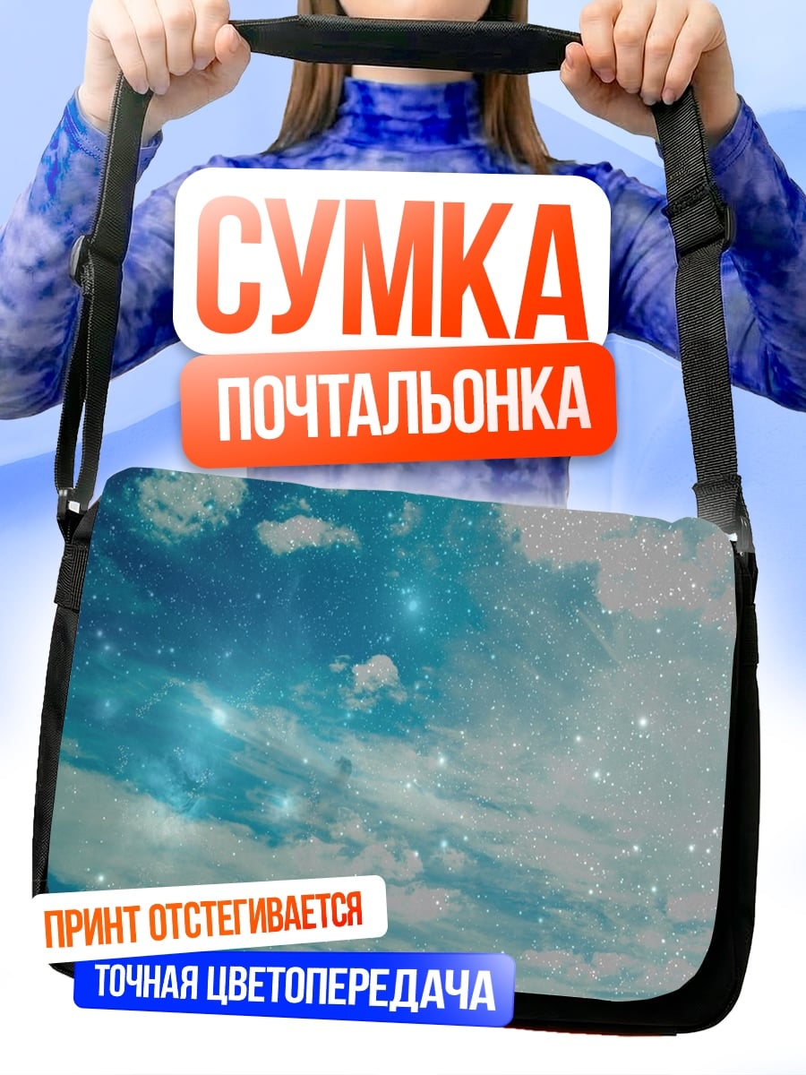 Сумка-почтальонка Звездное небо облака