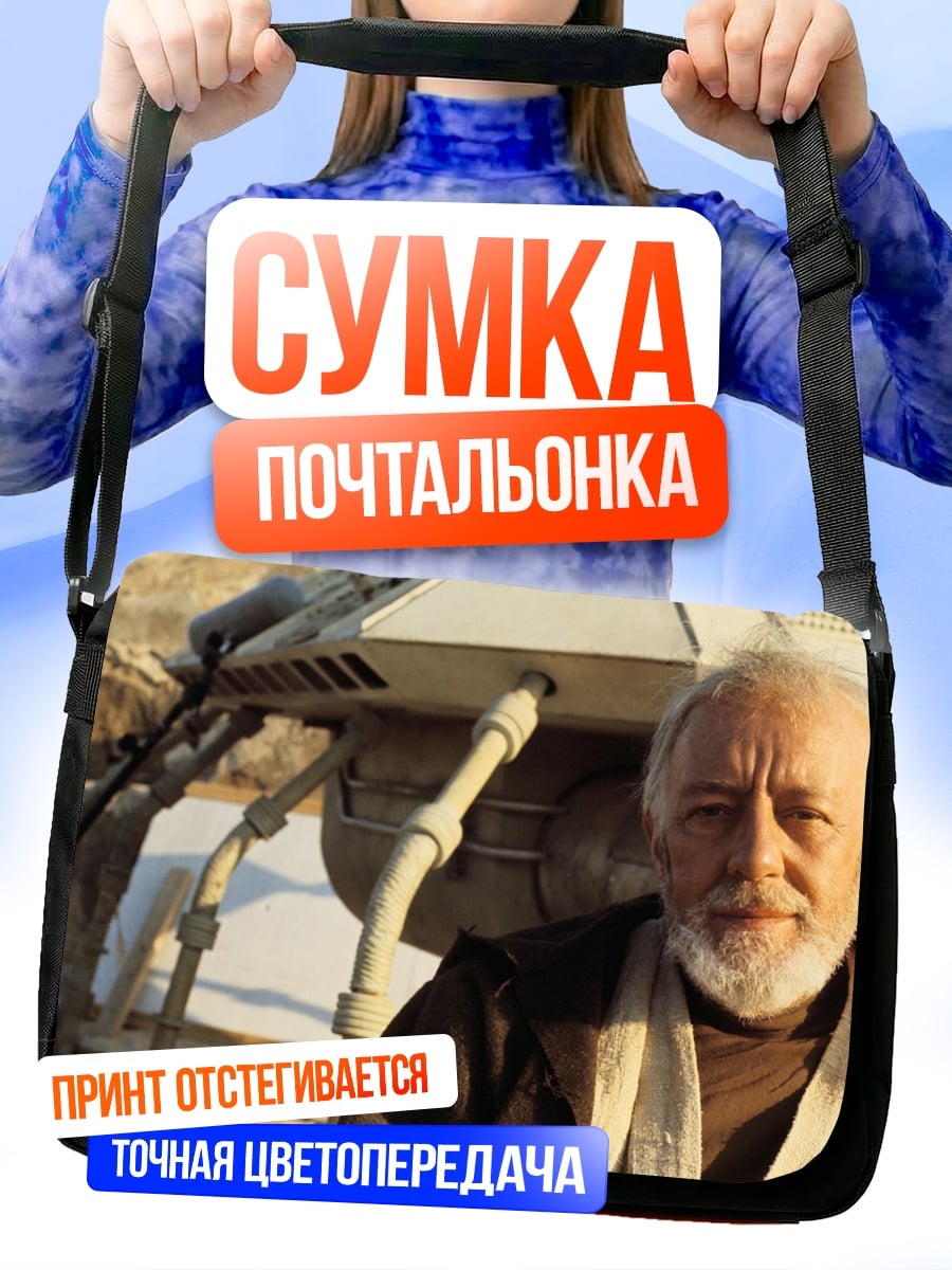Сумка-почтальонка оби ван кеноби