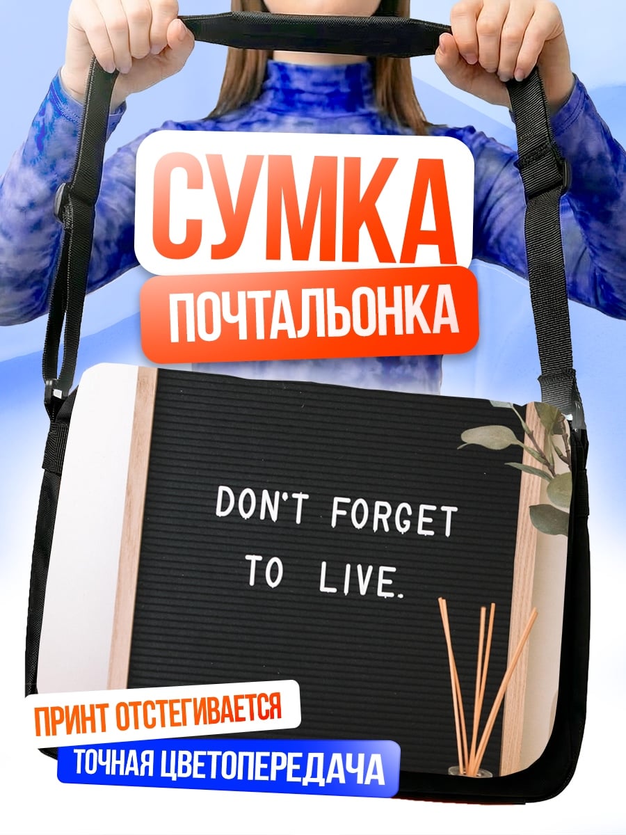 Сумка-почтальонка живи полной жизнью