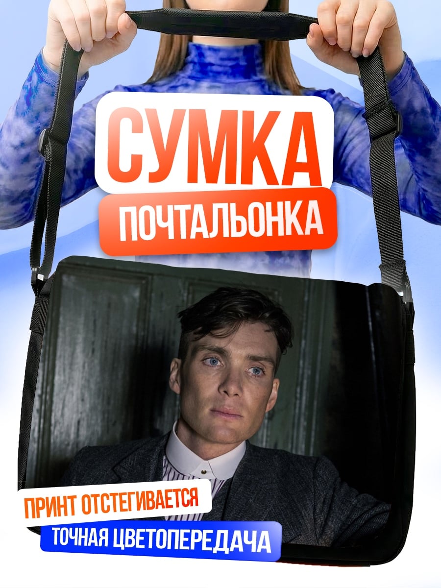 Сумка-почтальонка томас шелби